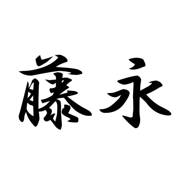 藤永