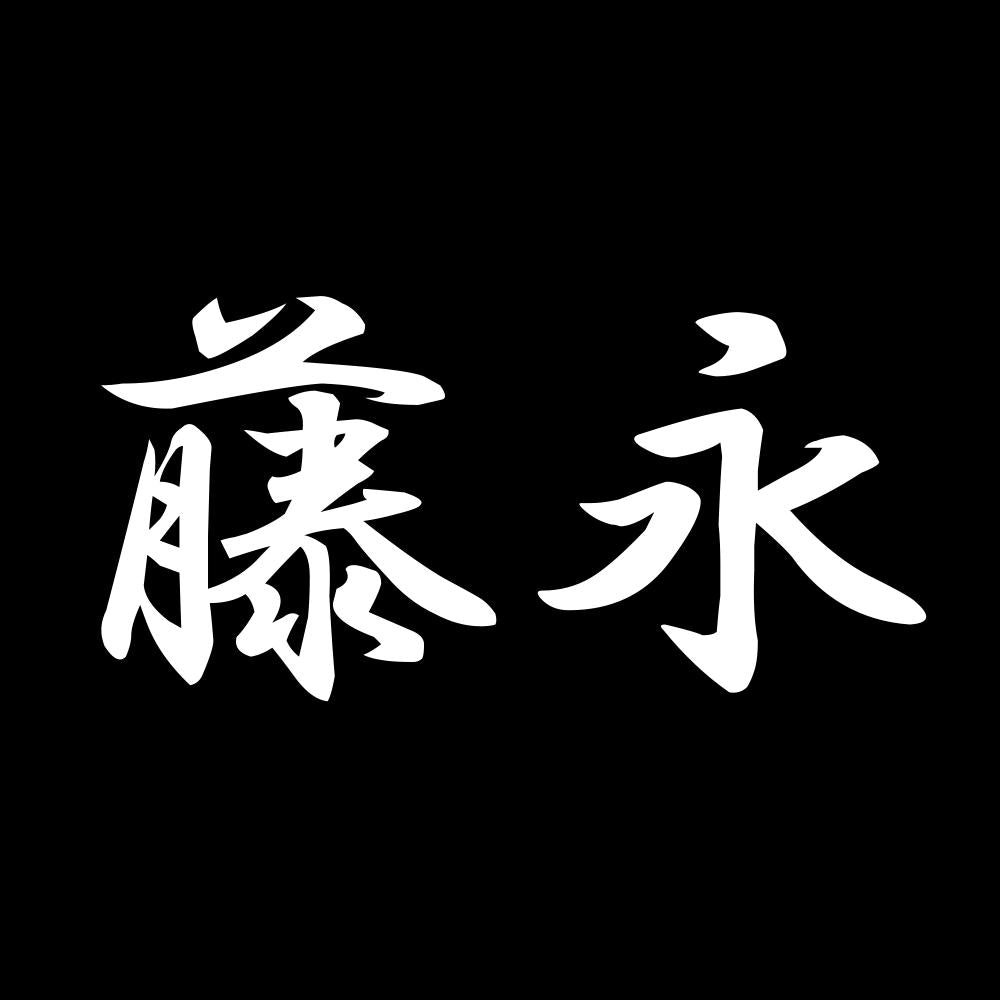 藤永 7