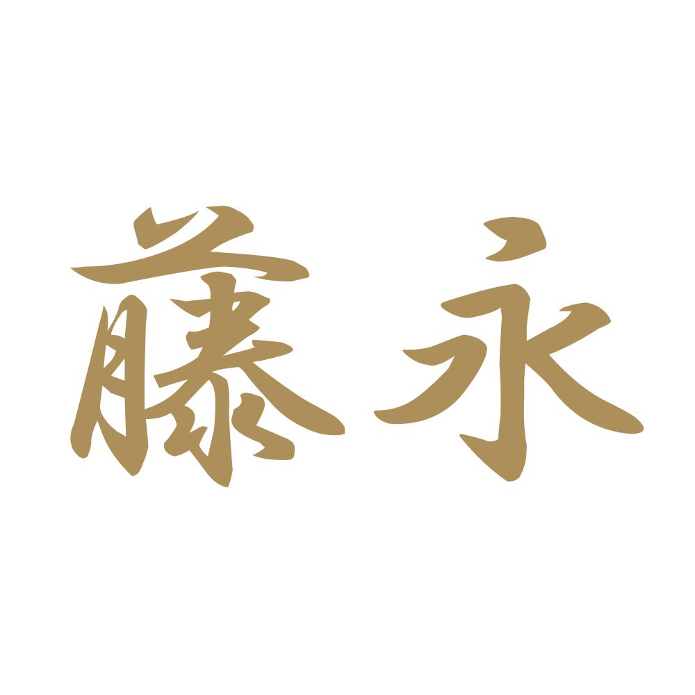 藤永 9
