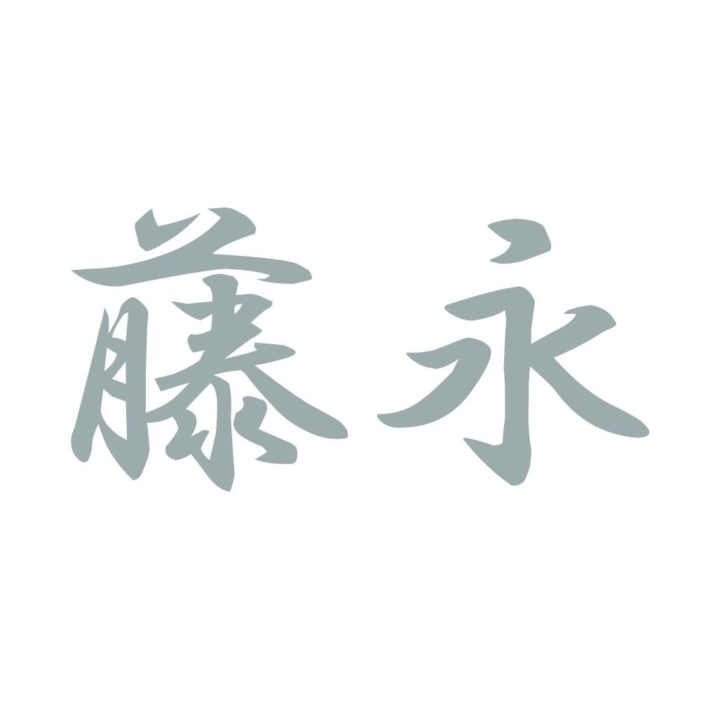 藤永 10