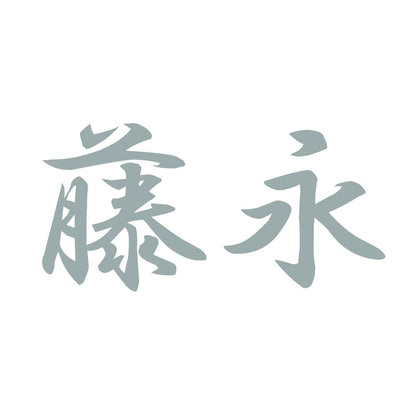 藤永 10