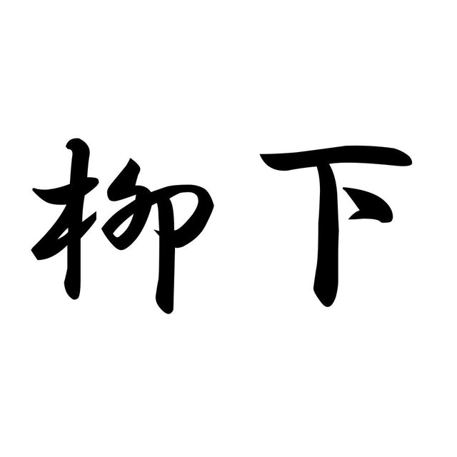 柳下