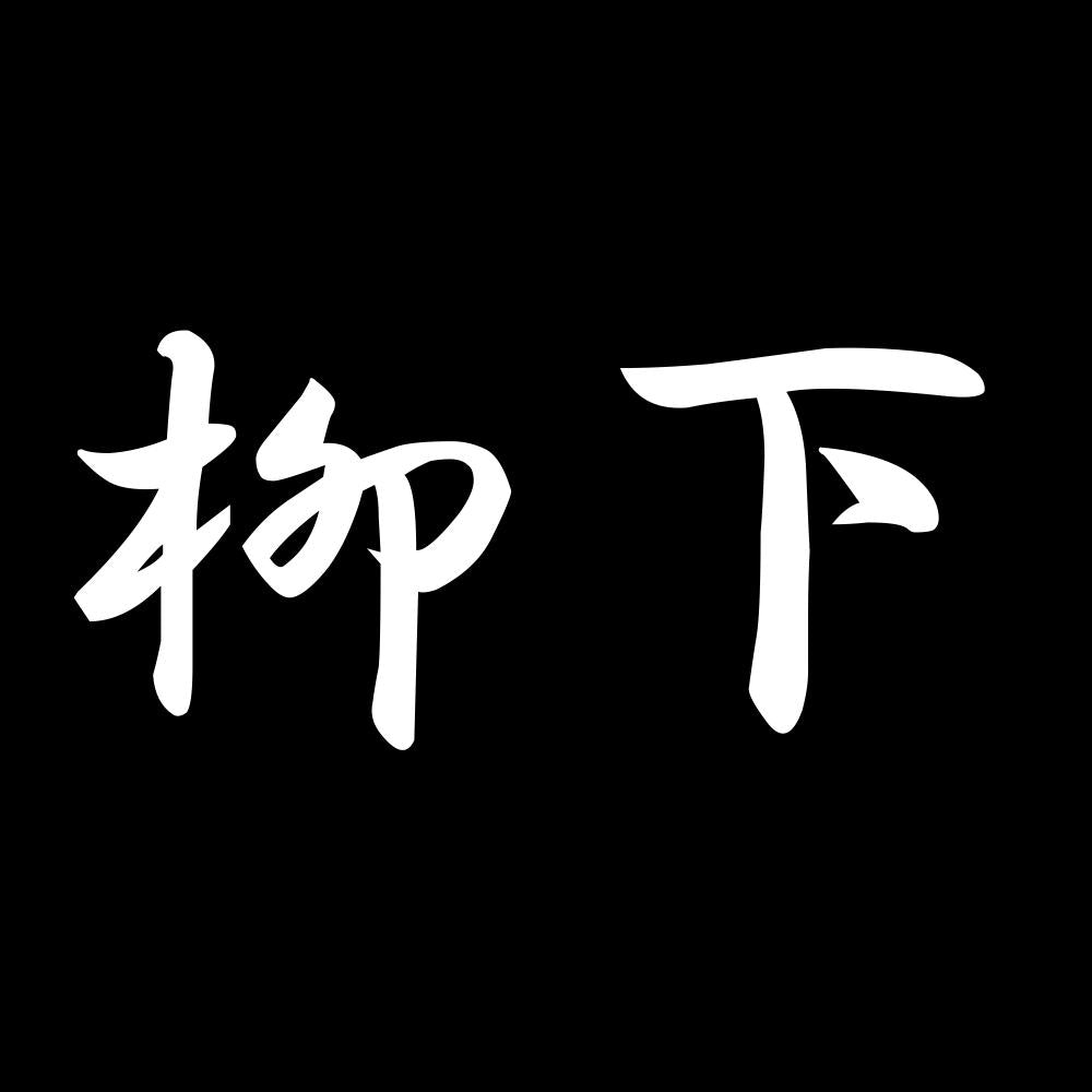 柳下 7