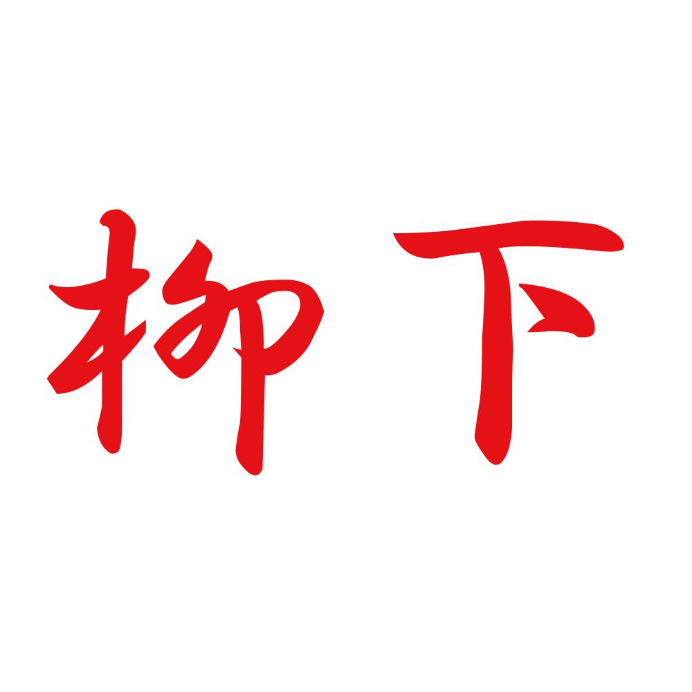 柳下 8