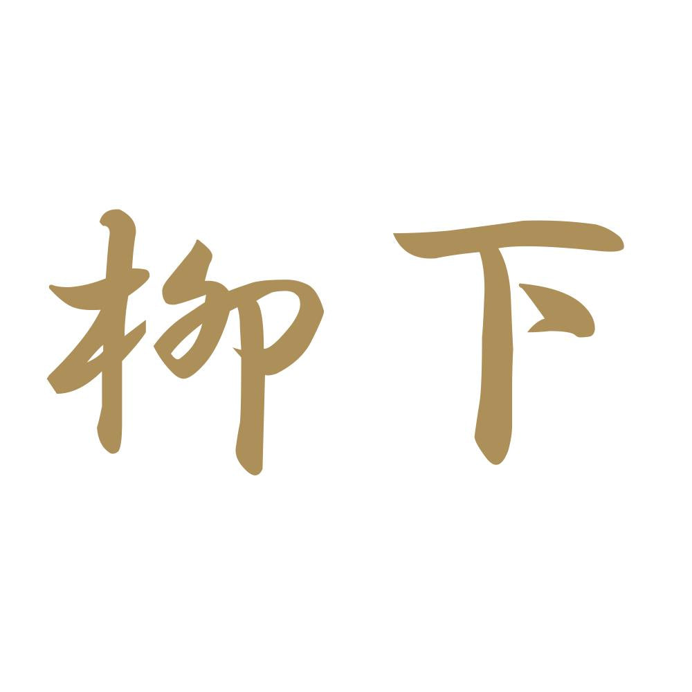 柳下 9