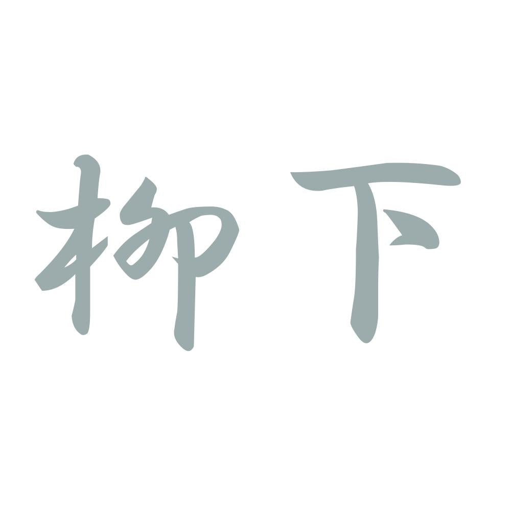 柳下 10