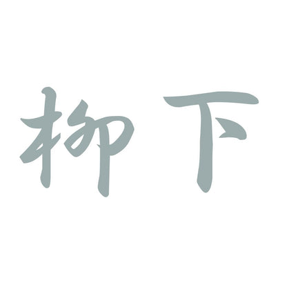 柳下 10
