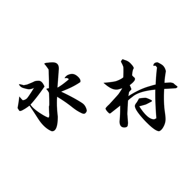 水村