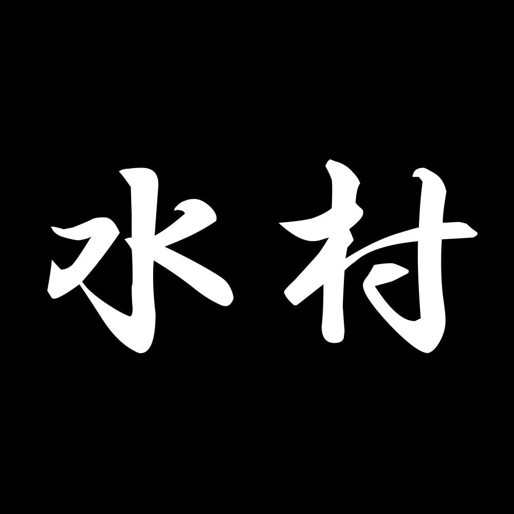 水村 7