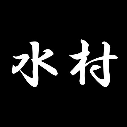 水村 7