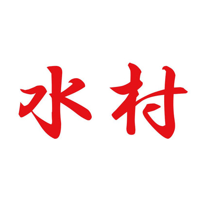 水村 8