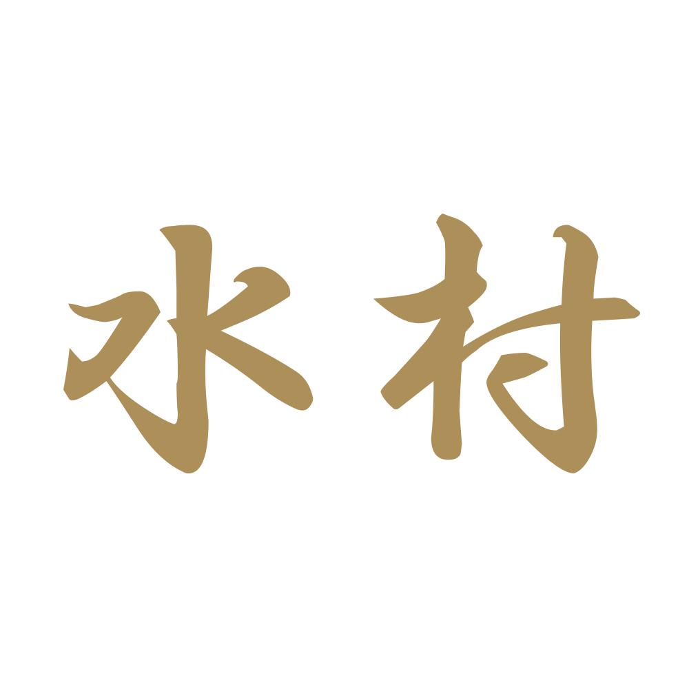 水村 9