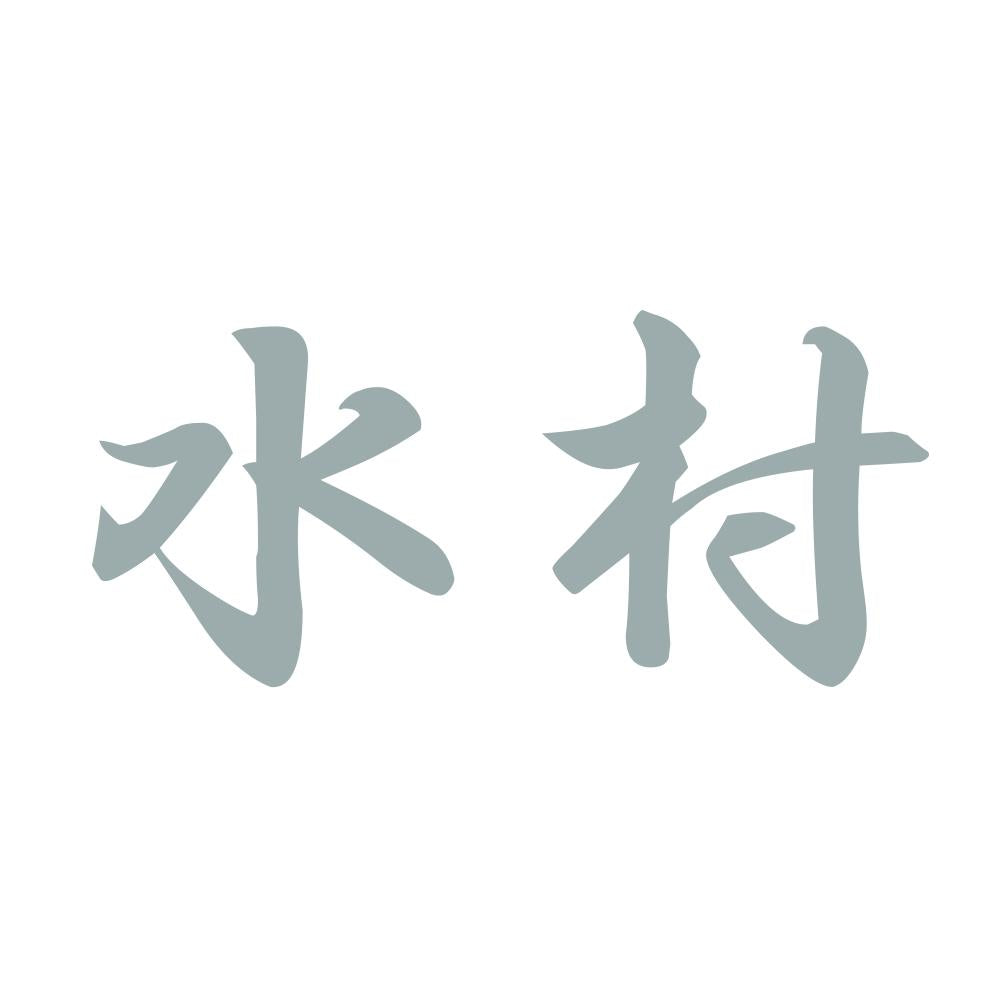 水村 10