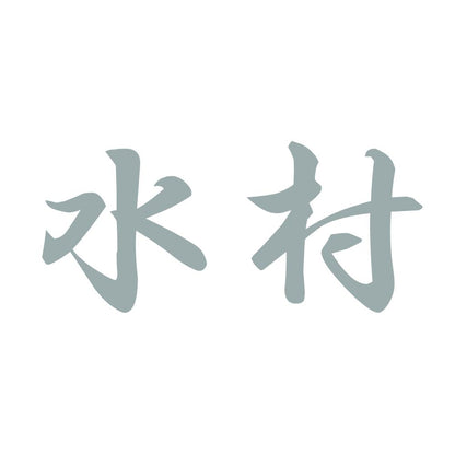 水村 10