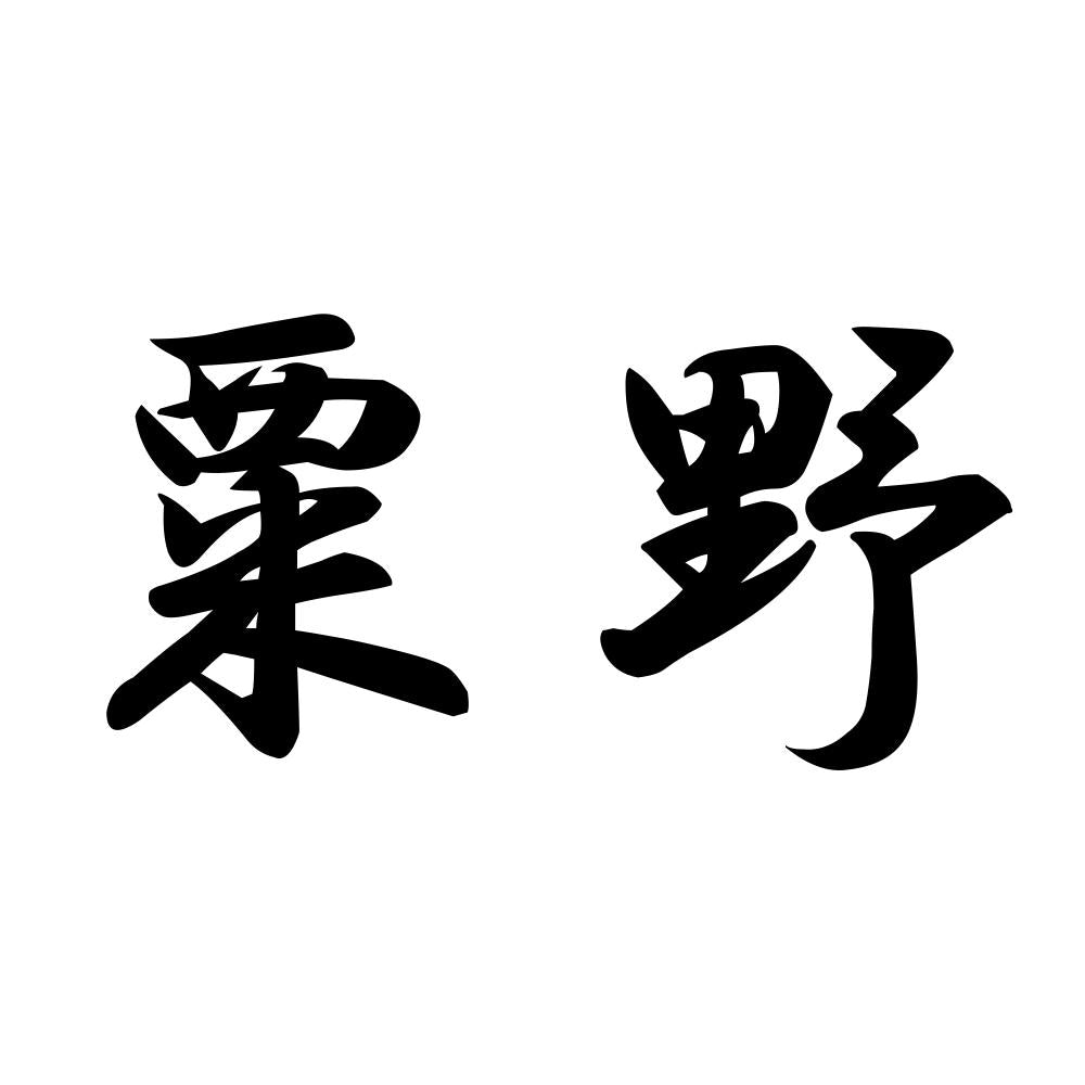 粟野