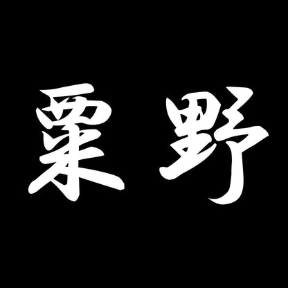 粟野 7