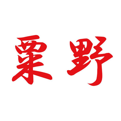 粟野 8
