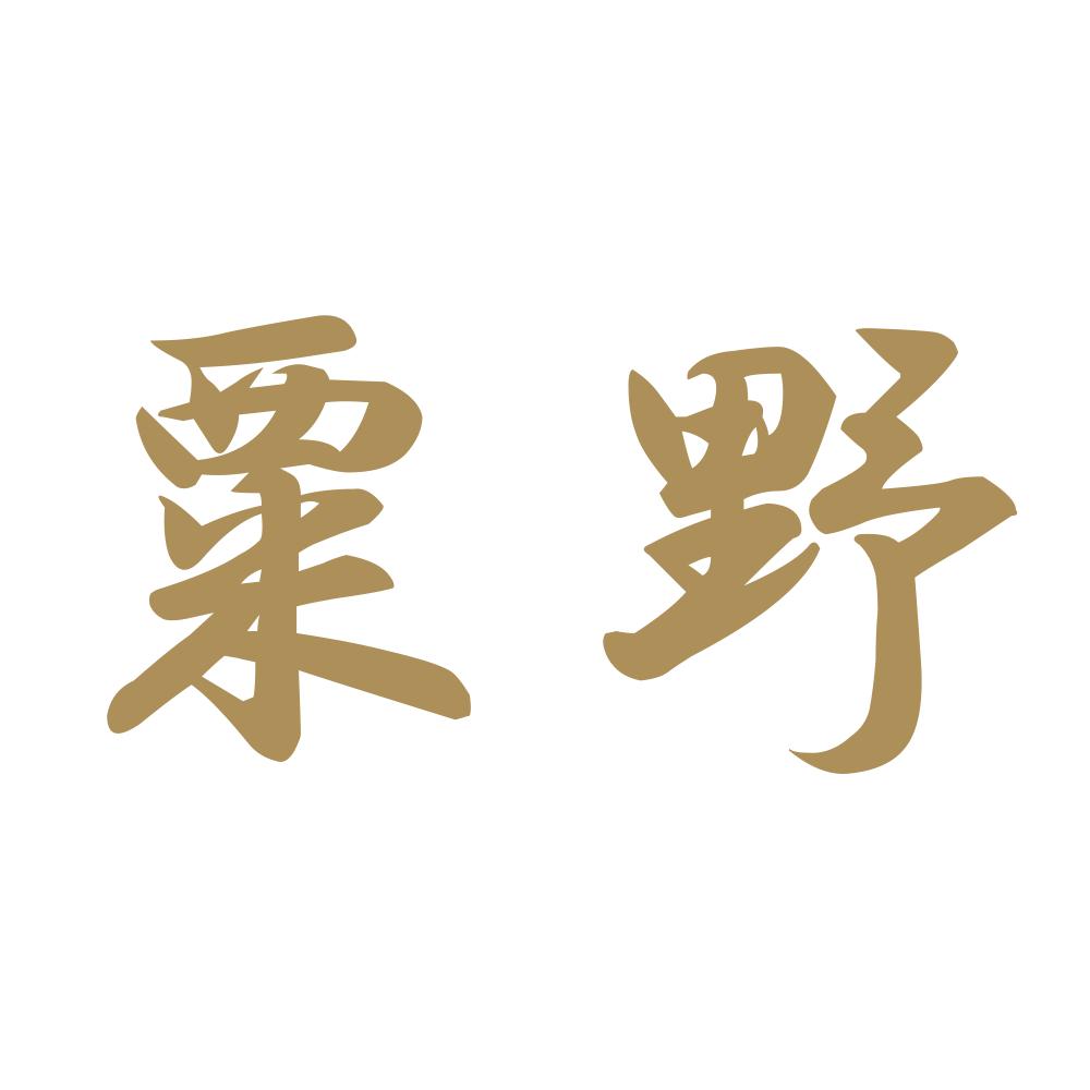 粟野 9