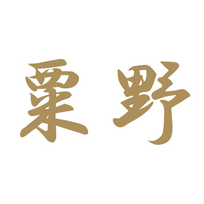粟野 9