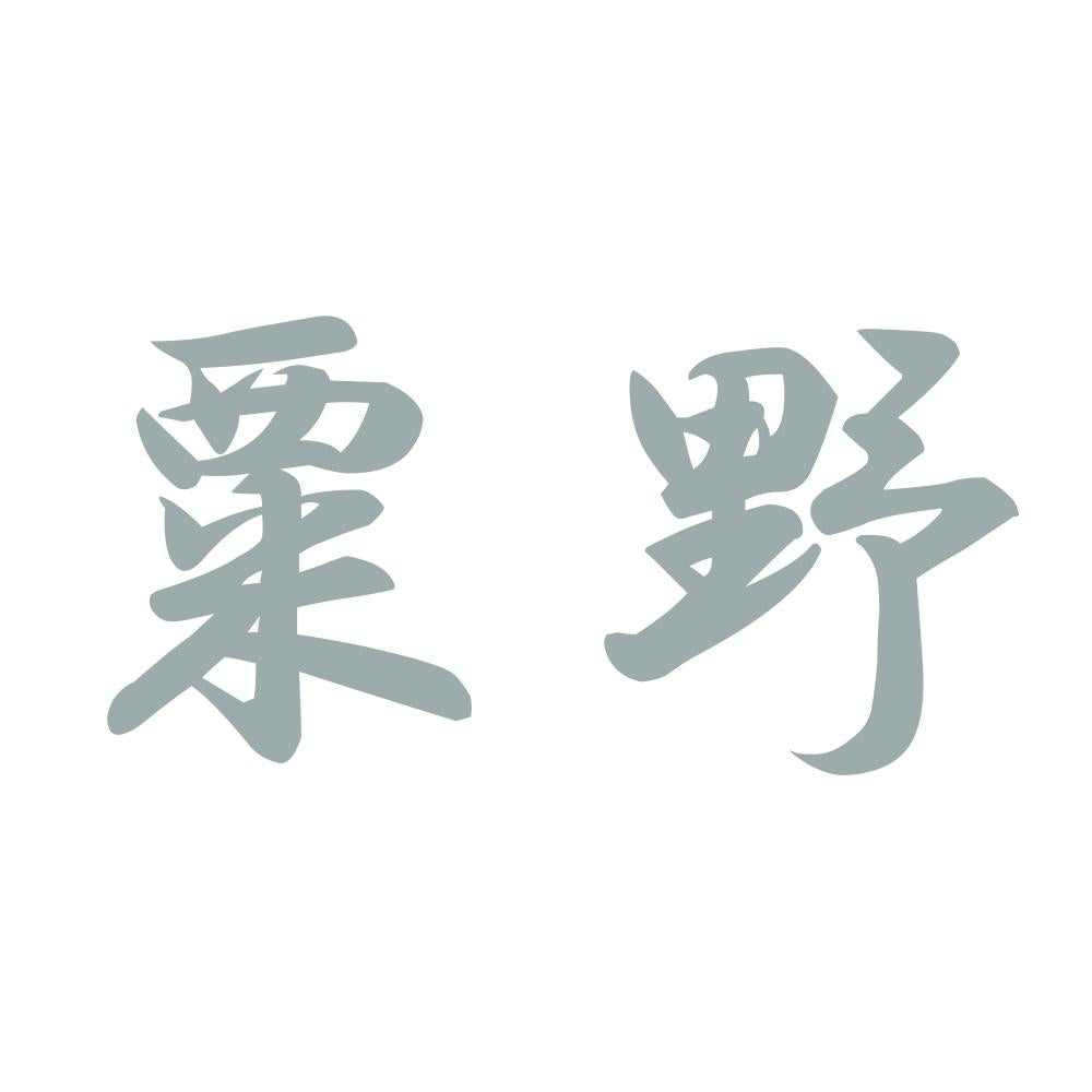 粟野 10