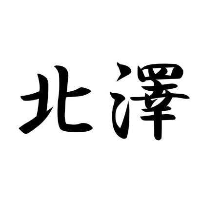 北澤