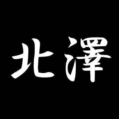 北澤 7