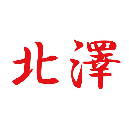北澤 8