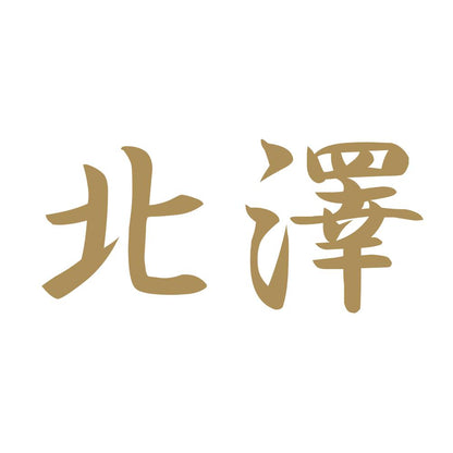 北澤 9