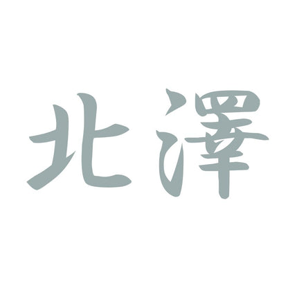 北澤 10