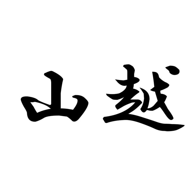 山越