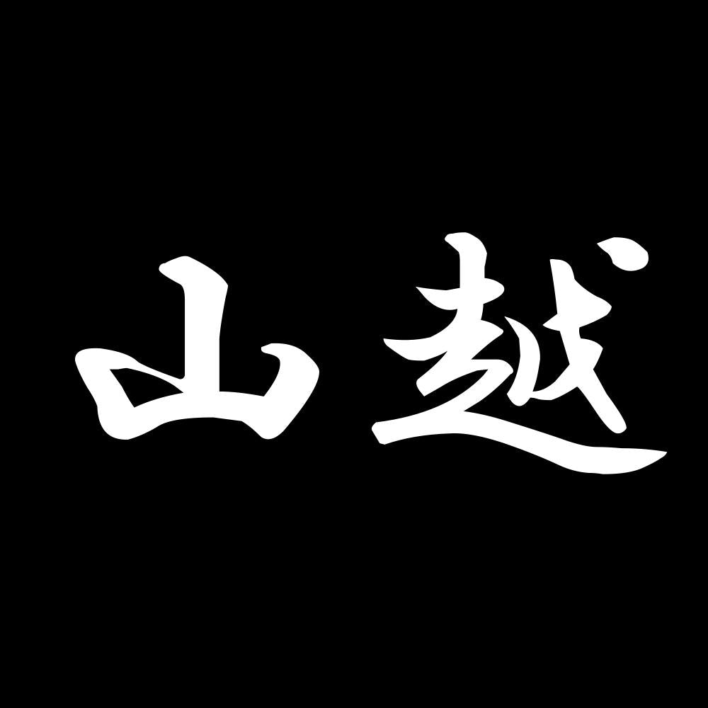 山越 7