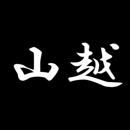 山越 7