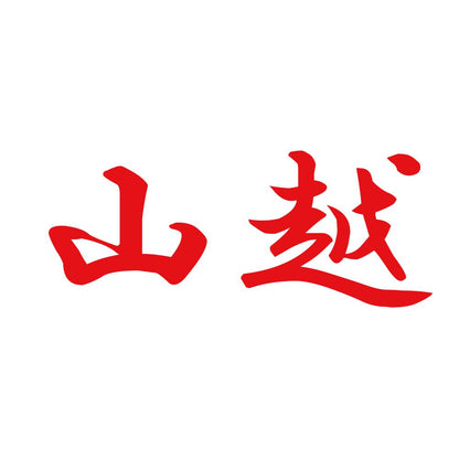 山越 8