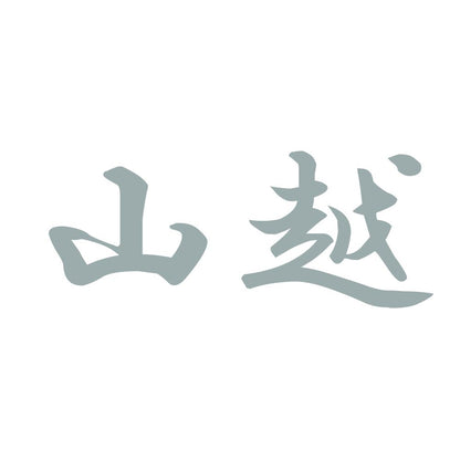 山越 10