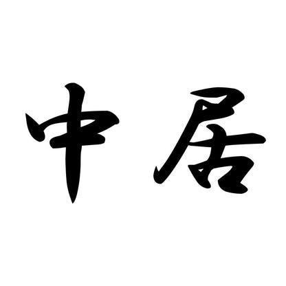 中居