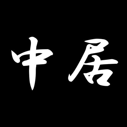 中居 7