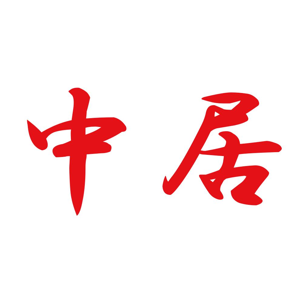中居 8