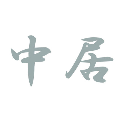 中居 10