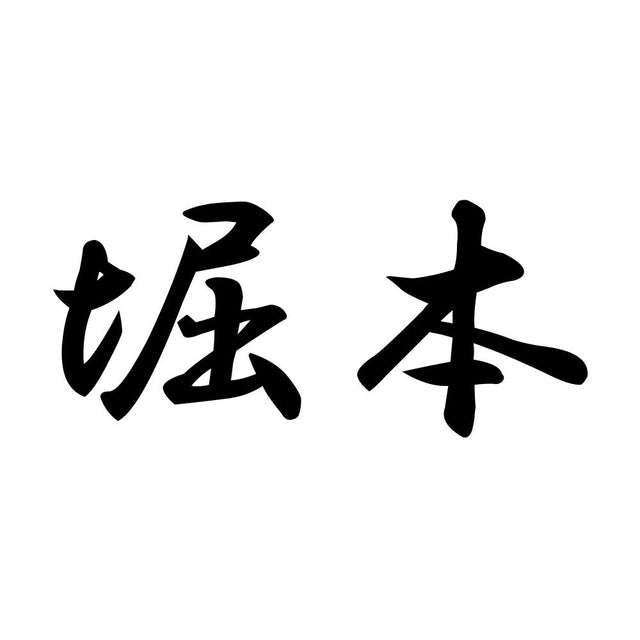 堀本