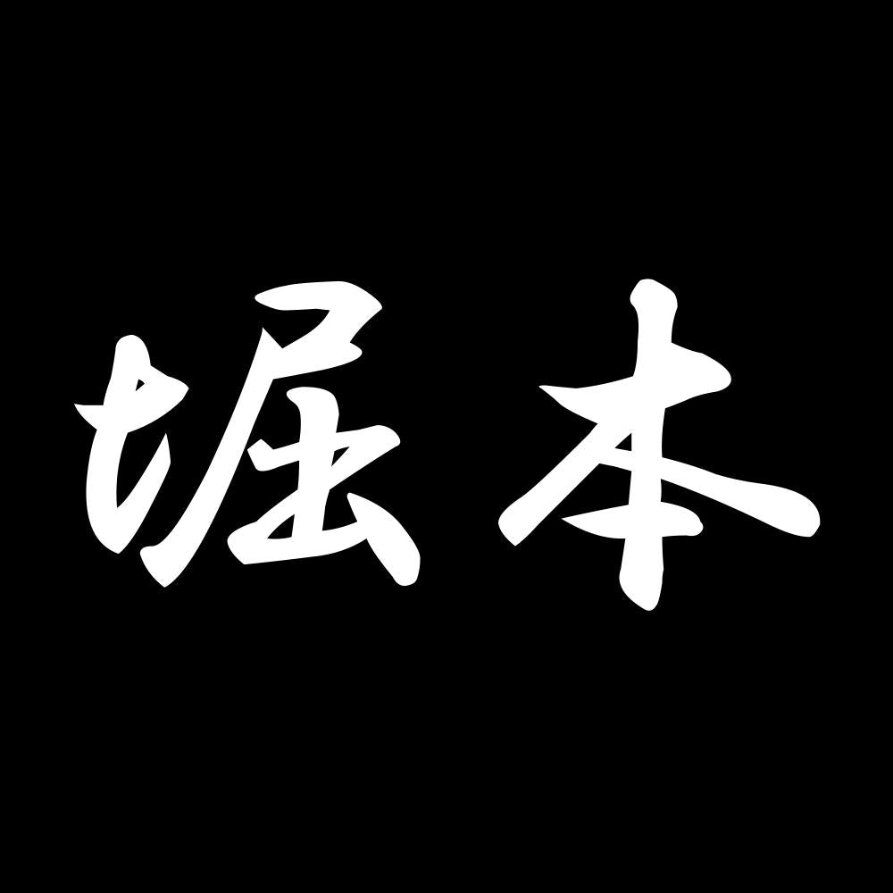 堀本 7