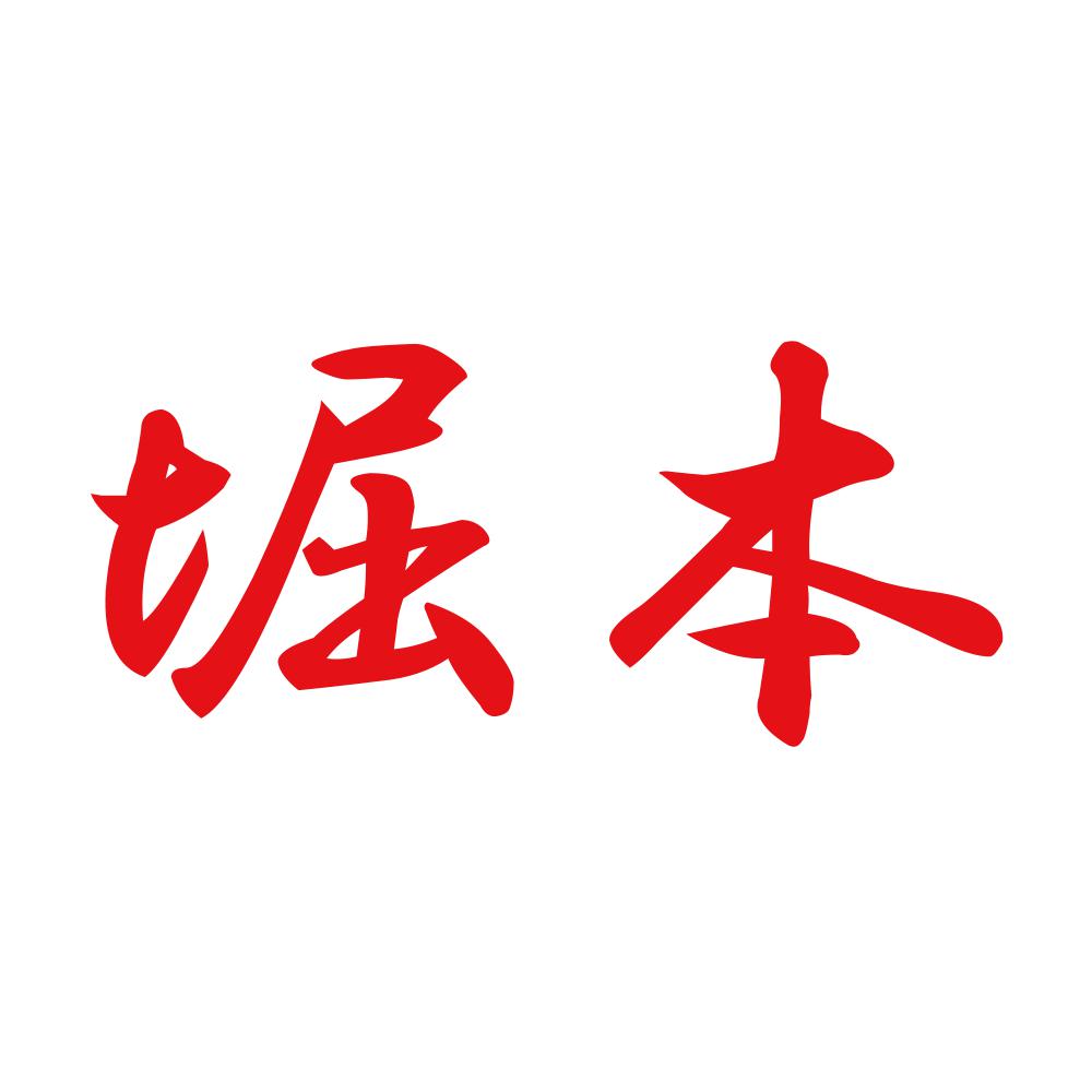 堀本 8
