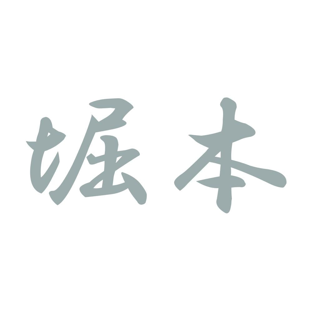 堀本 10