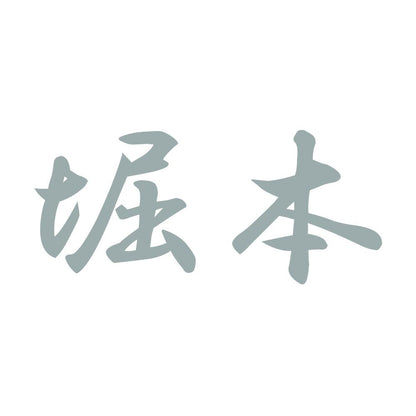 堀本 10