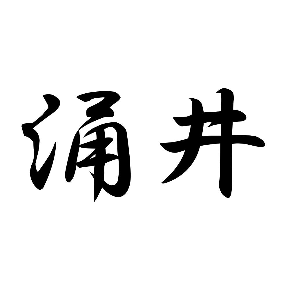 涌井