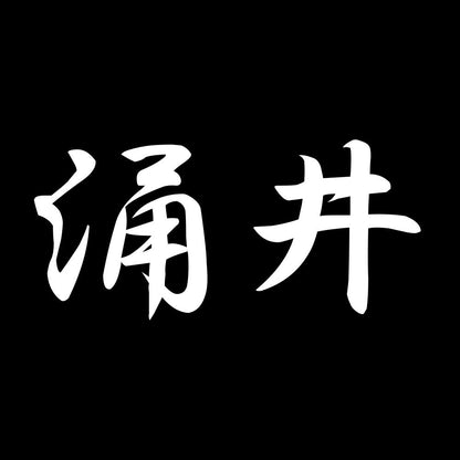 涌井 7