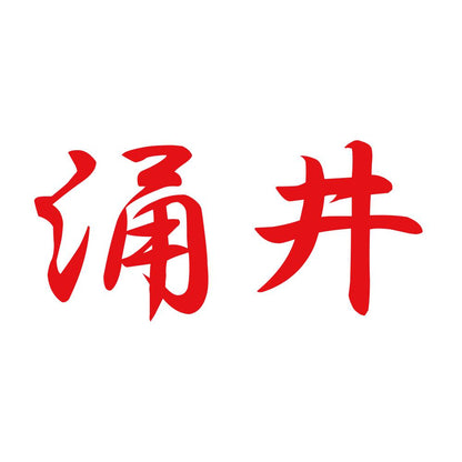 涌井 8