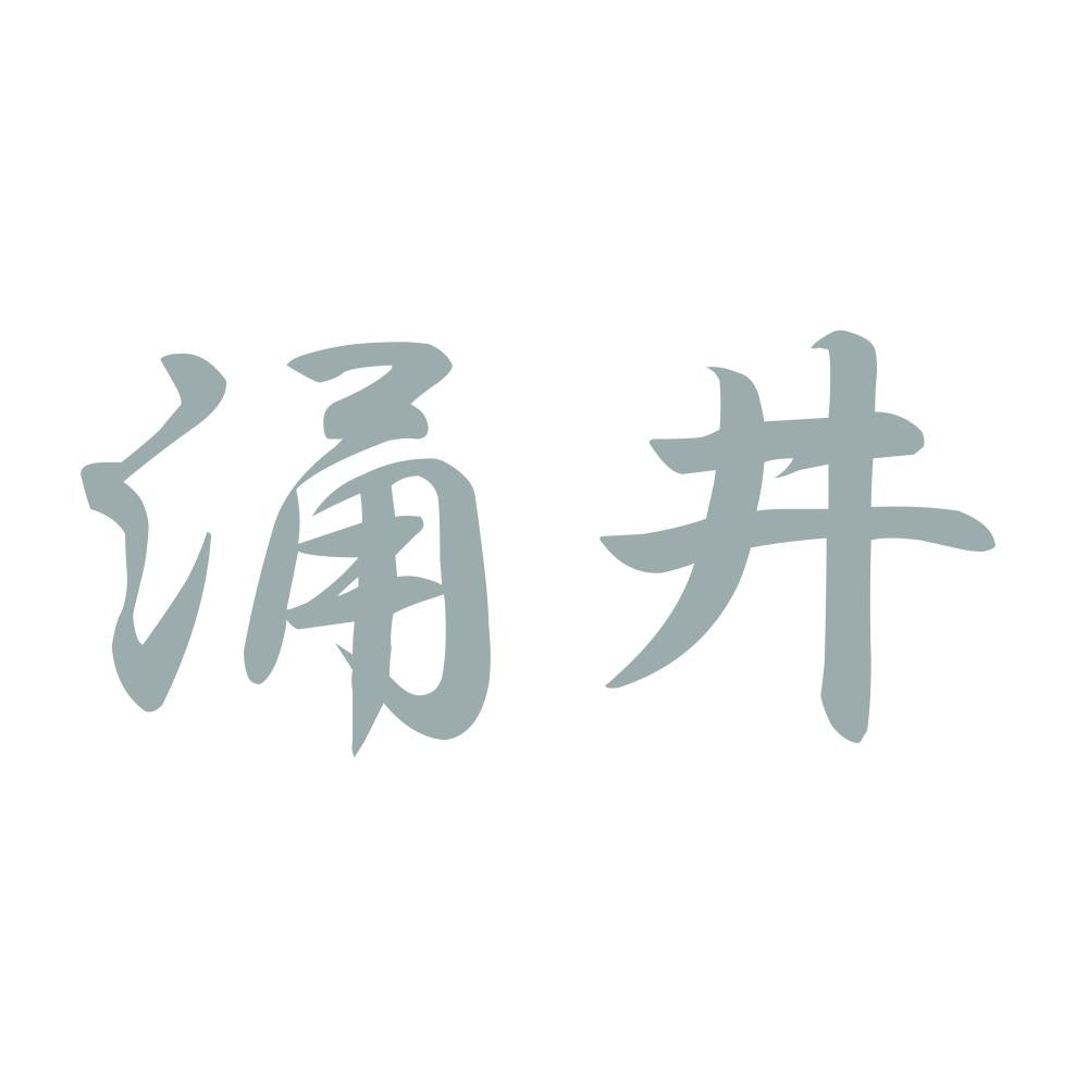 涌井 10