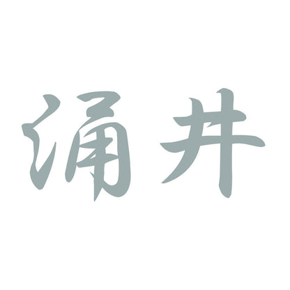 涌井 10