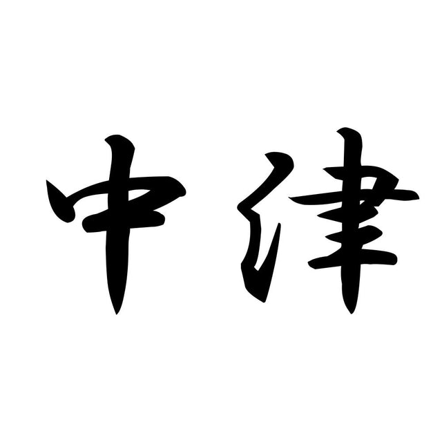 中津