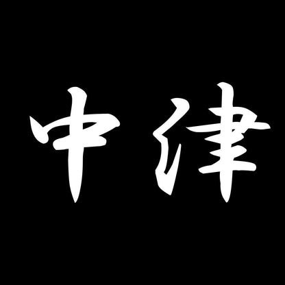 中津 7